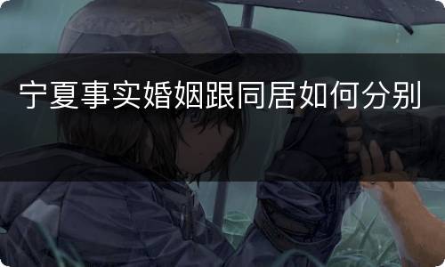 宁夏事实婚姻跟同居如何分别