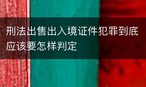 刑法出售出入境证件犯罪到底应该要怎样判定