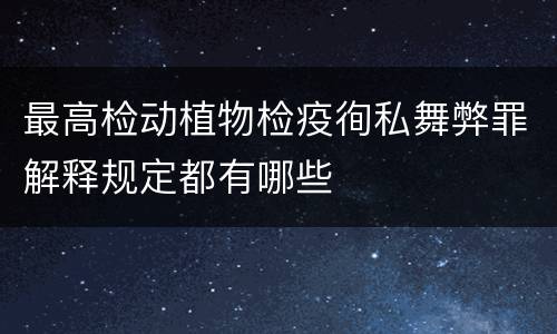 最高检动植物检疫徇私舞弊罪解释规定都有哪些