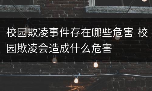 校园欺凌事件存在哪些危害 校园欺凌会造成什么危害