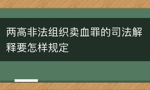 两高非法组织卖血罪的司法解释要怎样规定