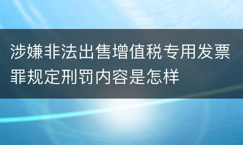 涉嫌非法出售增值税专用发票罪规定刑罚内容是怎样