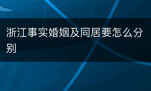 浙江事实婚姻及同居要怎么分别