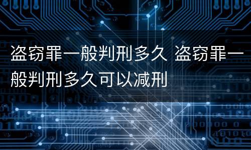 盗窃罪一般判刑多久 盗窃罪一般判刑多久可以减刑