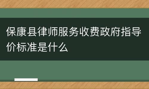 保康县律师服务收费政府指导价标准是什么