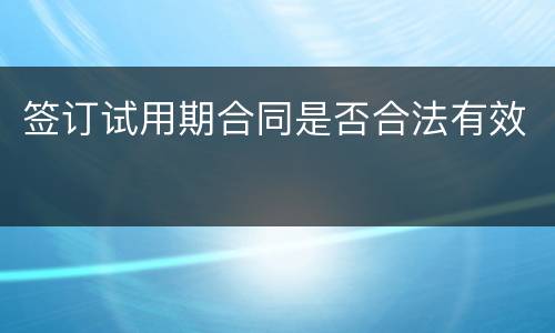 签订试用期合同是否合法有效