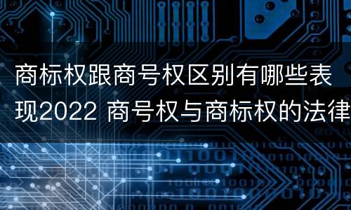 商标权跟商号权区别有哪些表现2022 商号权与商标权的法律冲突与解决