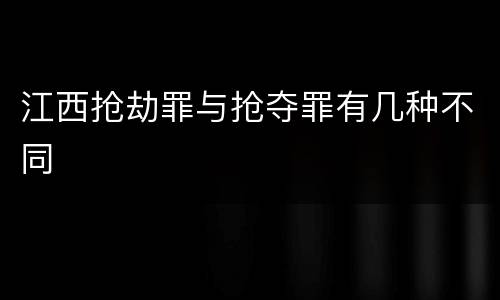 江西抢劫罪与抢夺罪有几种不同