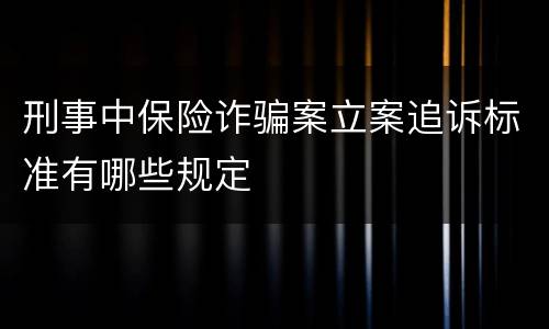 刑事中保险诈骗案立案追诉标准有哪些规定