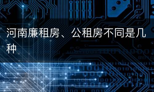 河南廉租房、公租房不同是几种