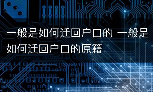 一般是如何迁回户口的 一般是如何迁回户口的原籍