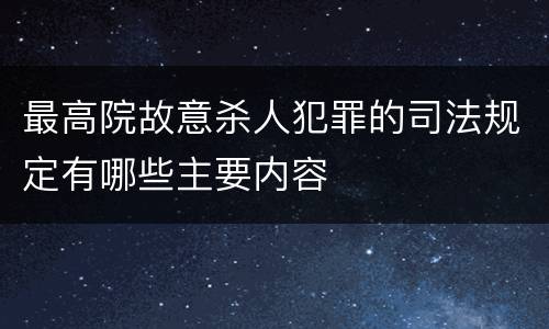 最高院故意杀人犯罪的司法规定有哪些主要内容