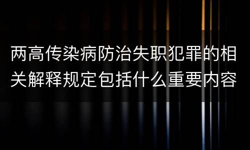 两高传染病防治失职犯罪的相关解释规定包括什么重要内容