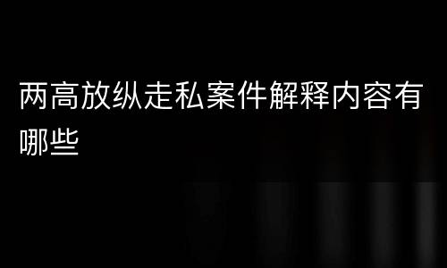 两高放纵走私案件解释内容有哪些