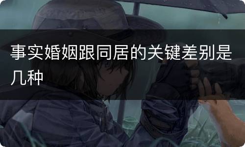 事实婚姻跟同居的关键差别是几种