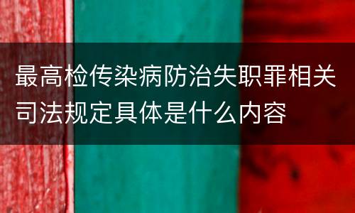 最高检传染病防治失职罪相关司法规定具体是什么内容