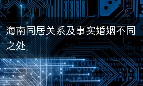 海南同居关系及事实婚姻不同之处