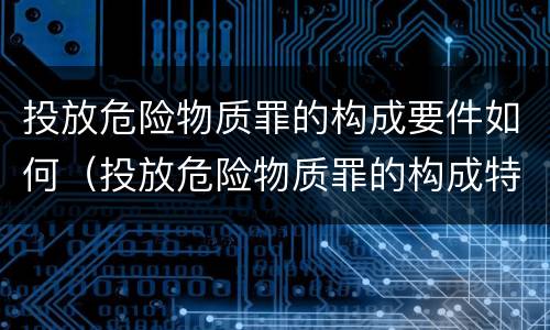 投放危险物质罪的构成要件如何（投放危险物质罪的构成特征）