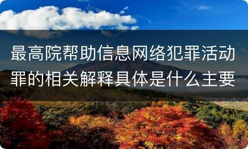 最高院帮助信息网络犯罪活动罪的相关解释具体是什么主要内容