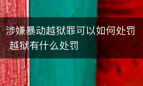 涉嫌暴动越狱罪可以如何处罚 越狱有什么处罚