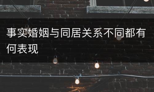 事实婚姻与同居关系不同都有何表现