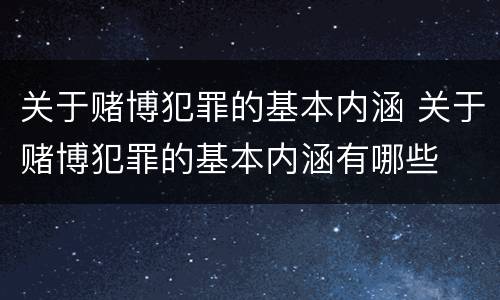 关于赌博犯罪的基本内涵 关于赌博犯罪的基本内涵有哪些