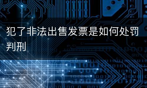 犯了非法出售发票是如何处罚判刑