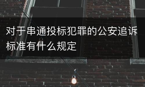 对于串通投标犯罪的公安追诉标准有什么规定