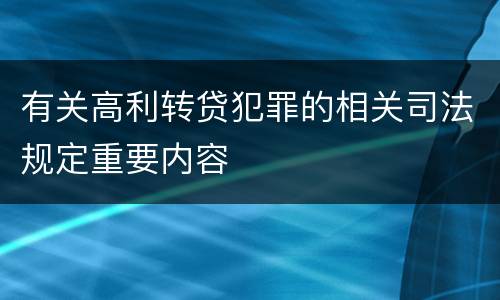 有关高利转贷犯罪的相关司法规定重要内容