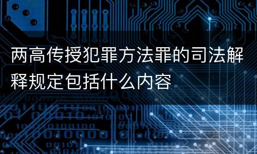 两高传授犯罪方法罪的司法解释规定包括什么内容