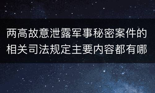 两高故意泄露军事秘密案件的相关司法规定主要内容都有哪些