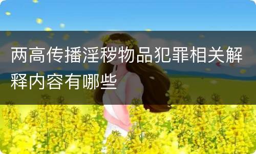 两高传播淫秽物品犯罪相关解释内容有哪些