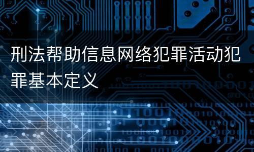 刑法帮助信息网络犯罪活动犯罪基本定义