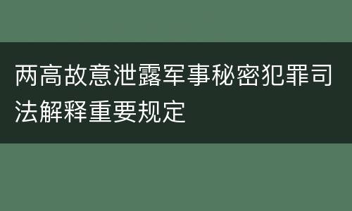 两高故意泄露军事秘密犯罪司法解释重要规定