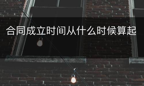 合同成立时间从什么时候算起