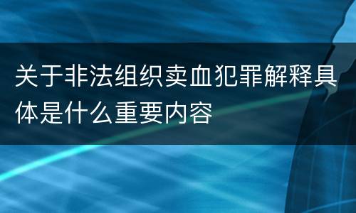 关于非法组织卖血犯罪解释具体是什么重要内容