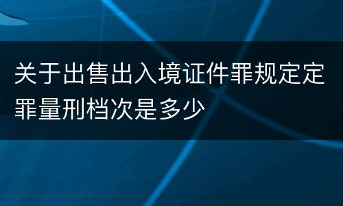 关于出售出入境证件罪规定定罪量刑档次是多少