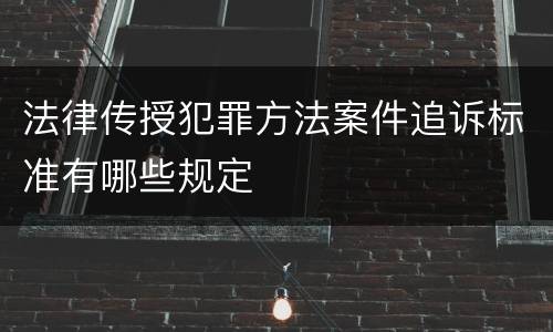 法律传授犯罪方法案件追诉标准有哪些规定