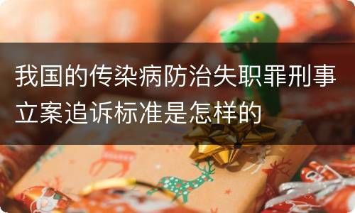 我国的传染病防治失职罪刑事立案追诉标准是怎样的