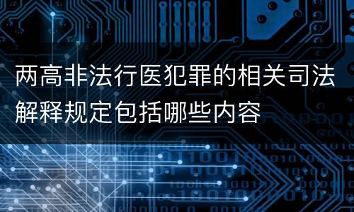 两高非法行医犯罪的相关司法解释规定包括哪些内容
