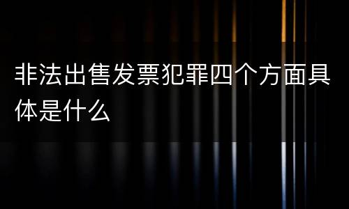 非法出售发票犯罪四个方面具体是什么