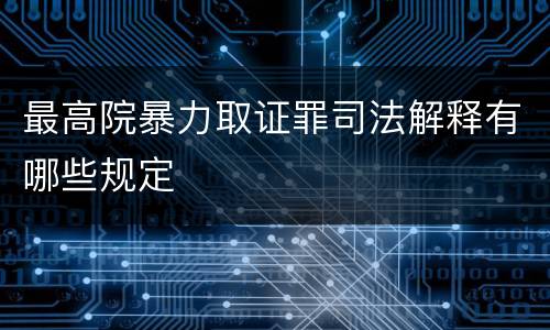 最高院暴力取证罪司法解释有哪些规定