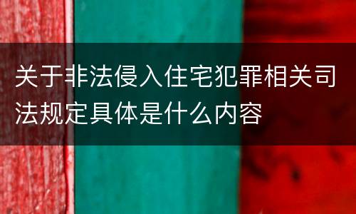 关于非法侵入住宅犯罪相关司法规定具体是什么内容