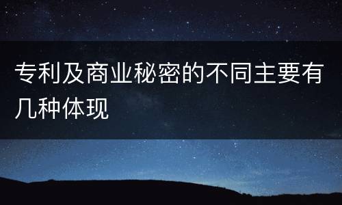 专利及商业秘密的不同主要有几种体现