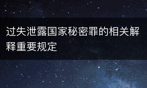 过失泄露国家秘密罪的相关解释重要规定