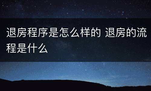 退房程序是怎么样的 退房的流程是什么