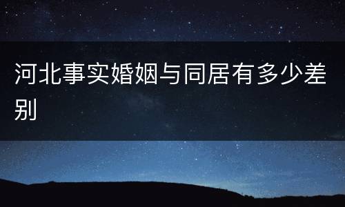 河北事实婚姻与同居有多少差别