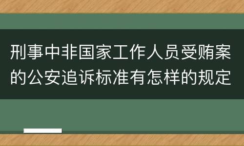 刑事中非国家工作人员受贿案的公安追诉标准有怎样的规定