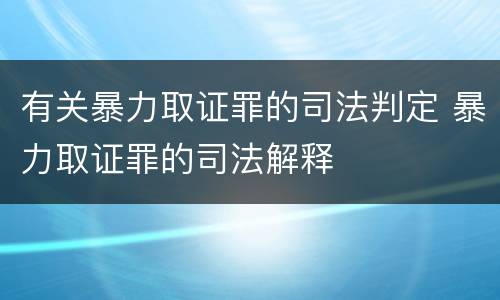 有关暴力取证罪的司法判定 暴力取证罪的司法解释