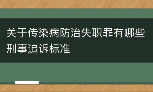 关于传染病防治失职罪有哪些刑事追诉标准